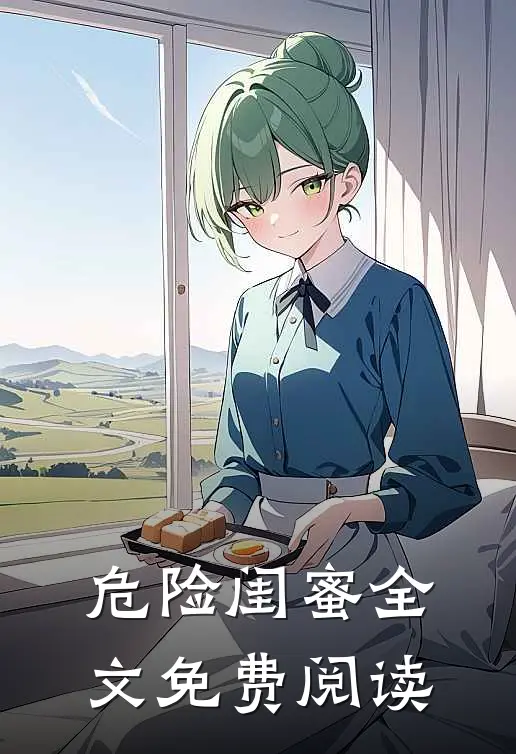 危险闺蜜全文免费阅读
