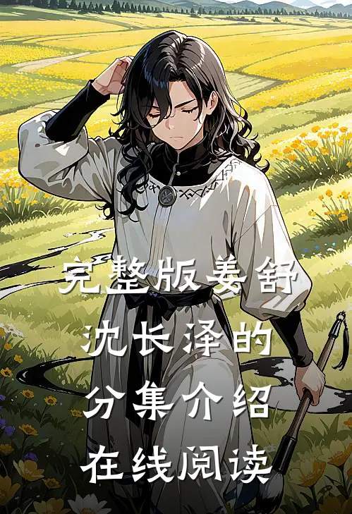 完整版姜舒沈长泽的分集介绍在线阅读
