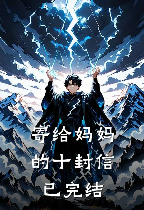 寄给妈妈的十封信已完结