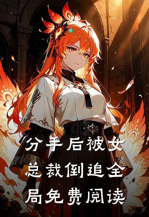 分手后被女总裁倒追全局免费阅读