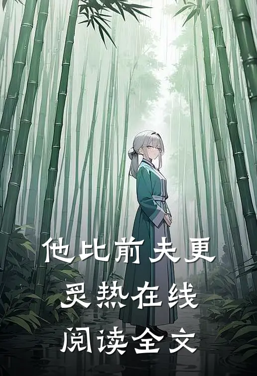 他比前夫更炙热在线阅读全文