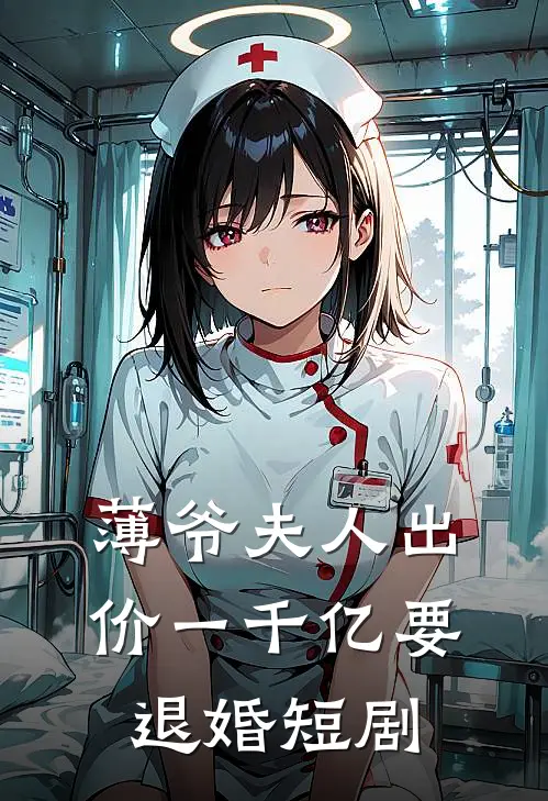 薄爷夫人出价一千亿要退婚 短剧