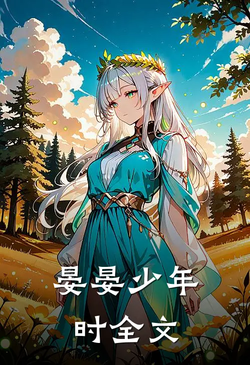 晏晏少年时全文