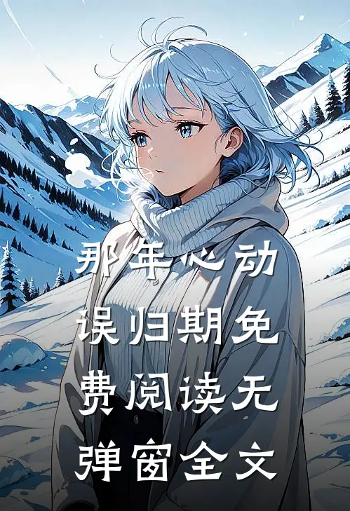 那年心动误归期免费阅读无弹窗全文