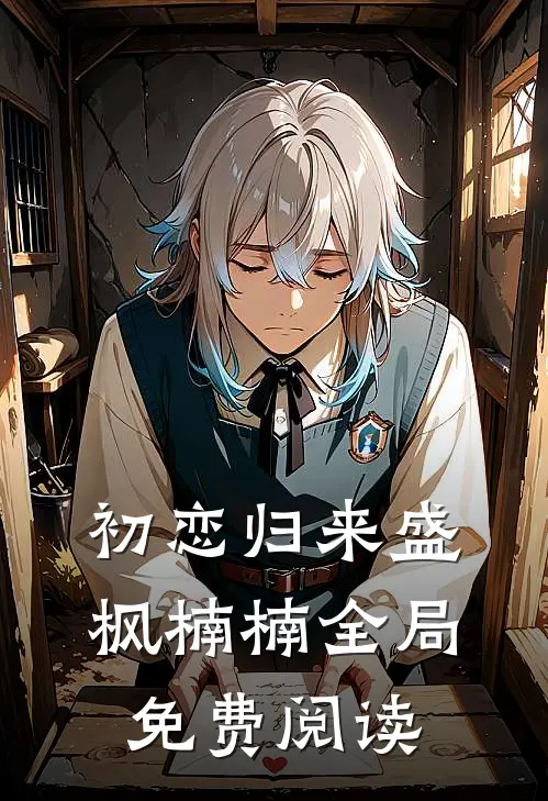 初恋归来盛枫楠楠全局免费阅读