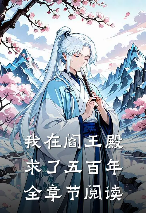 我在阎王殿求了五百年全章节阅读