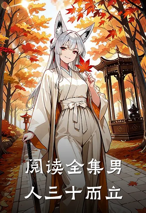 阅读全集男人三十而立