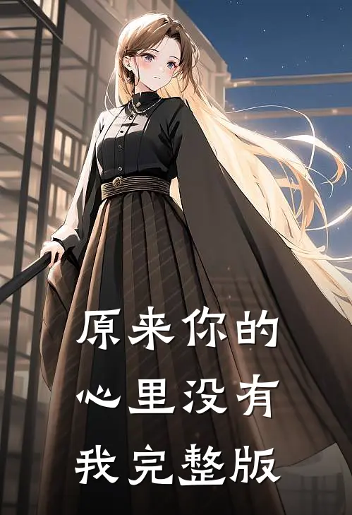 原来你的心里没有我完整版