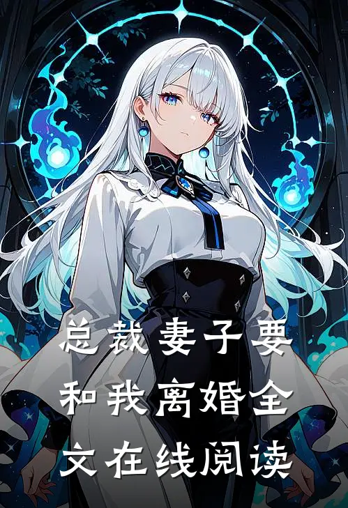 总裁妻子要和我离婚全文在线阅读