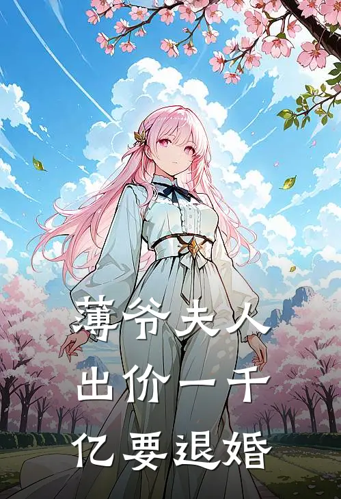 薄爷夫人出价一千亿要退婚