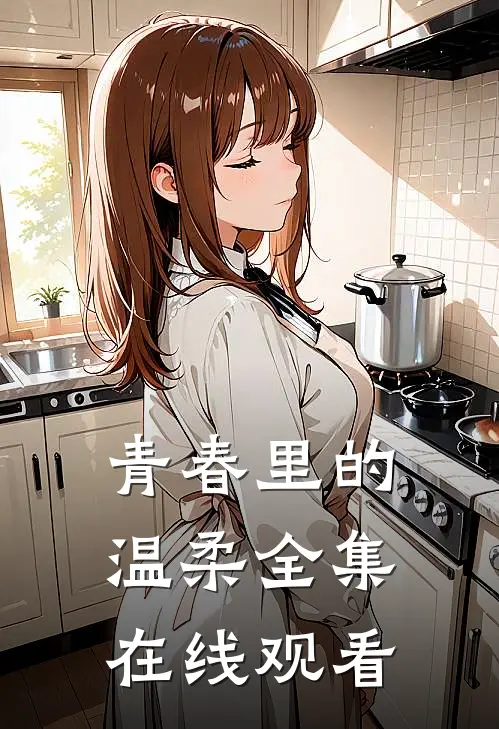 青春里的温柔 全集在线观看