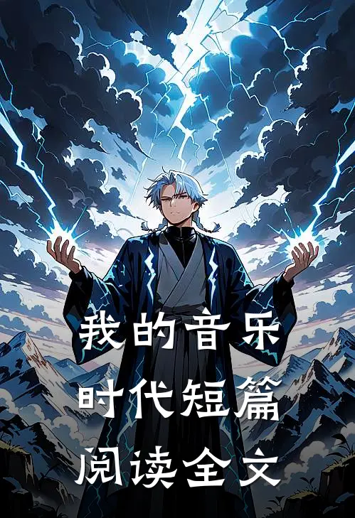 我的音乐时代短篇阅读全文