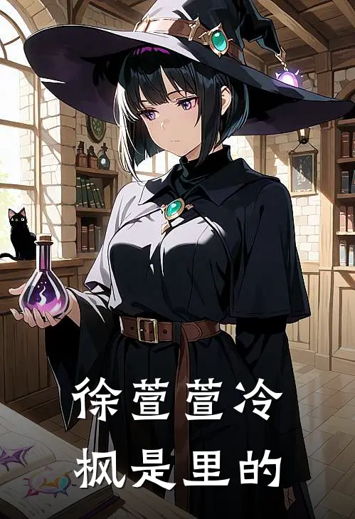 徐萱萱冷枫是里的