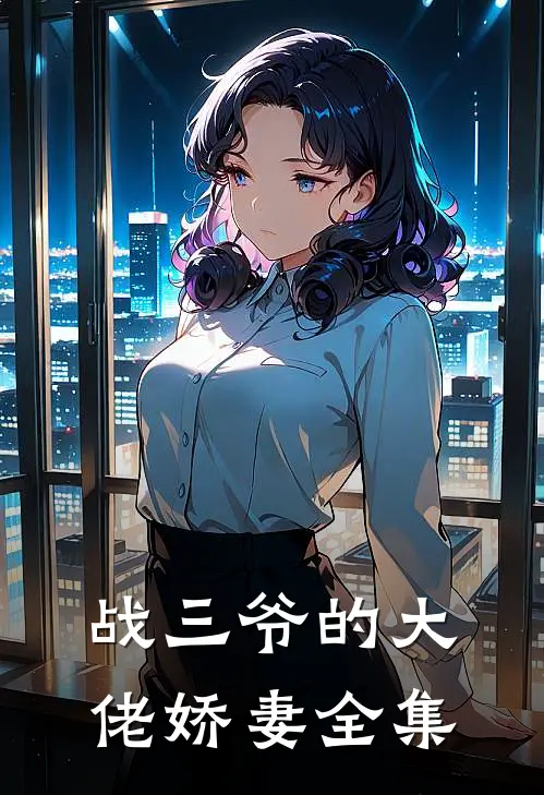 战三爷的大佬娇妻全集
