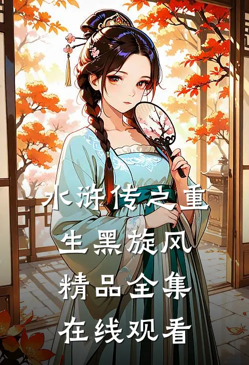 水浒传之重生黑旋风精品全集在线观看