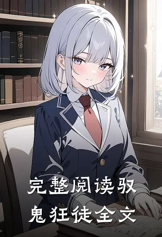 完整阅读驭鬼狂徒全文