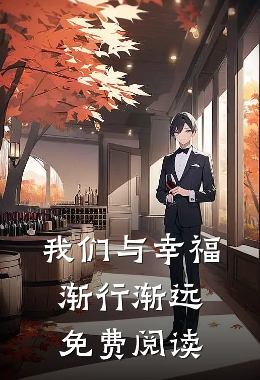 我们与幸福渐行渐远免费阅读