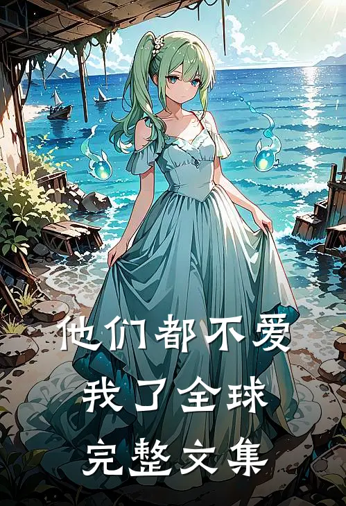 他们都不爱我了全球完整文集