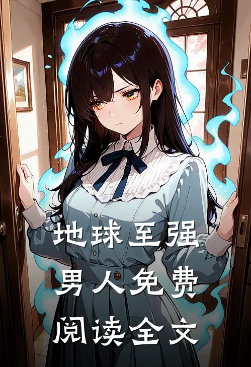 地球至强男人免费阅读全文