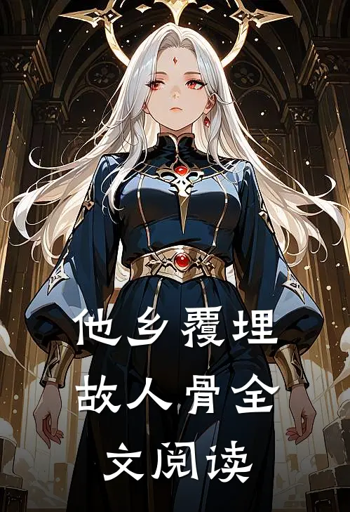 他乡覆埋故人骨全文阅读