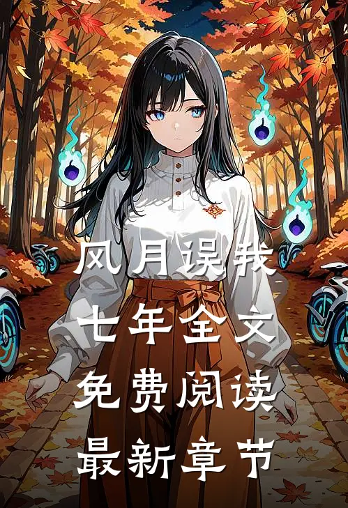 风月误我七年全文免费阅读最新章节