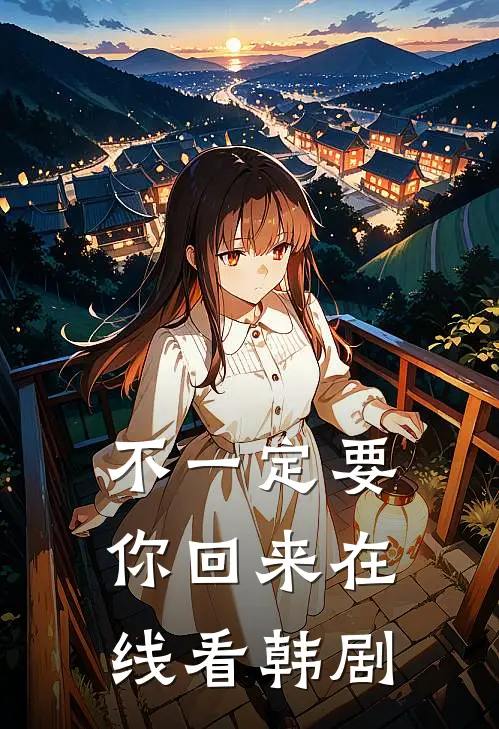 不一定要你回来在线看韩剧