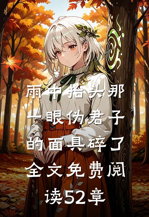 雨中抬头那一眼伪君子的面具碎了全文免费阅读 52章