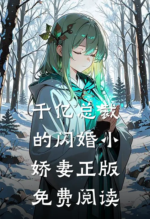 千亿总裁的闪婚小娇妻正版免费阅读