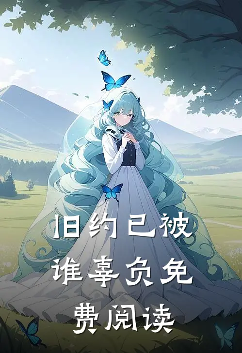 旧约已被谁辜负免费阅读