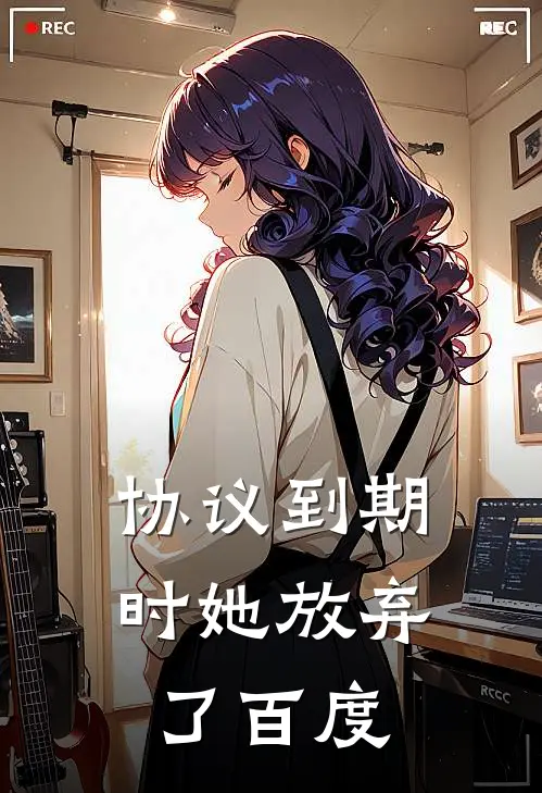 协议到期时她放弃了百度