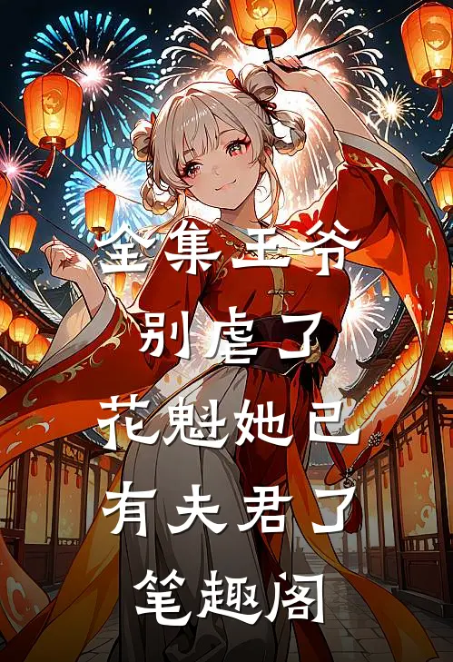 全集王爷别虐了,花魁她已有夫君了笔趣阁