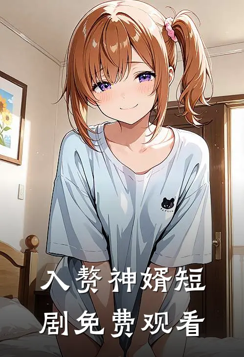 入赘神婿短剧免费观看