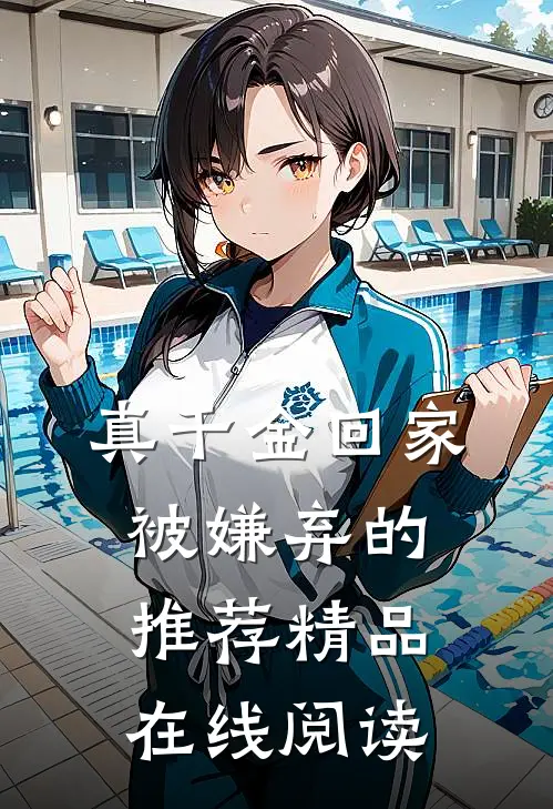 真千金回家被嫌弃的推荐精品在线阅读
