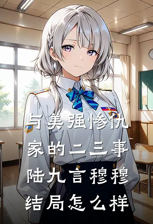 与美强惨仇家的二三事陆九言穆穆结局怎么样