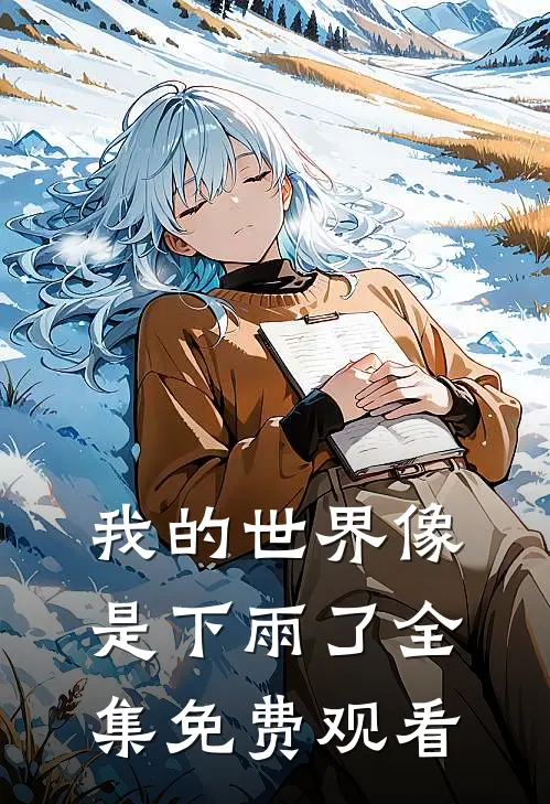 我的世界像是下雨了全集免费观看