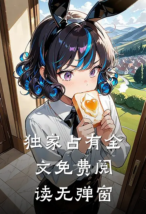 独家占有全文免费阅读无弹窗