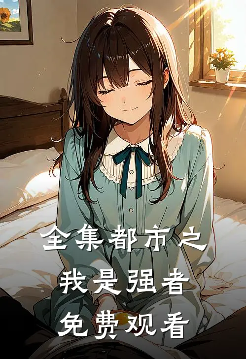 全集都市之我是强者免费观看