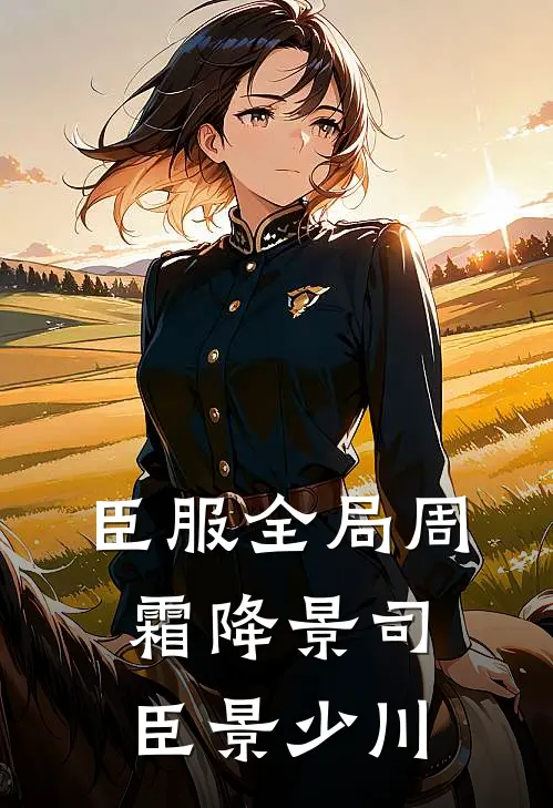 臣服全局周霜降景司臣景少川