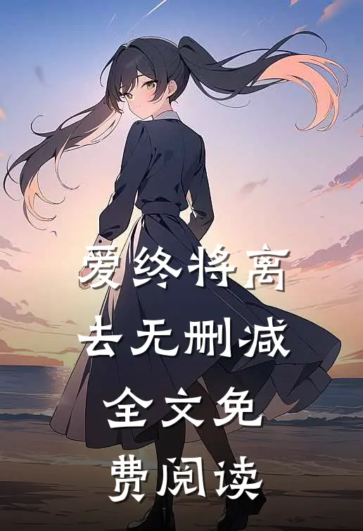 爱终将离去无删减全文免费阅读