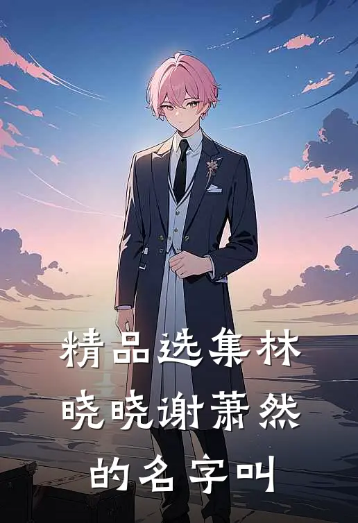 精品选集林晓晓谢萧然的名字叫