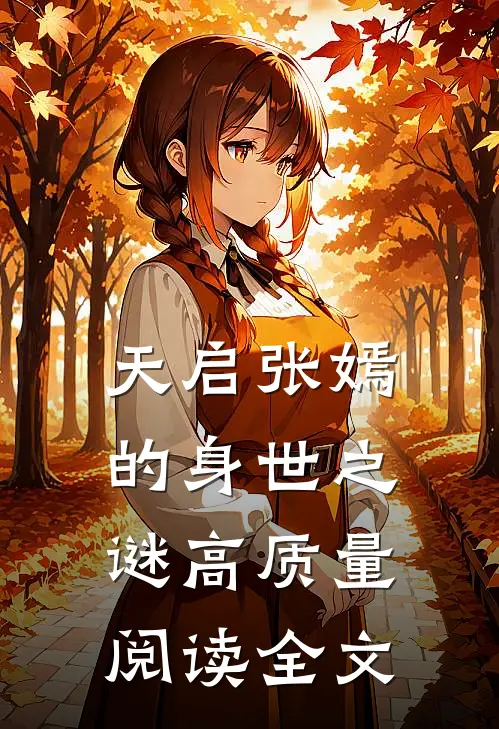 天启张嫣的身世之谜高质量阅读全文