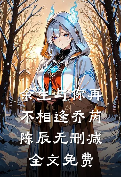 余生与你再不相逢乔芮陈辰无删减全文免费