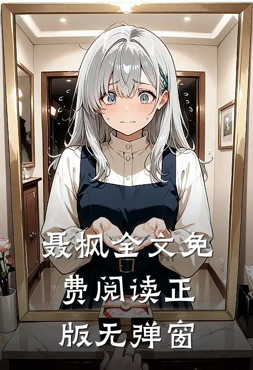 聂枫全文免费阅读正版无弹窗