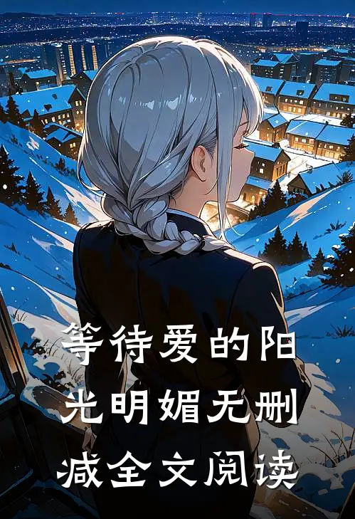 等待爱的阳光明媚无删减全文阅读