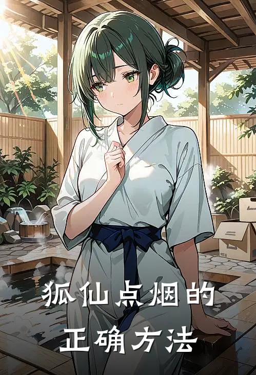 狐仙点烟的正确方法