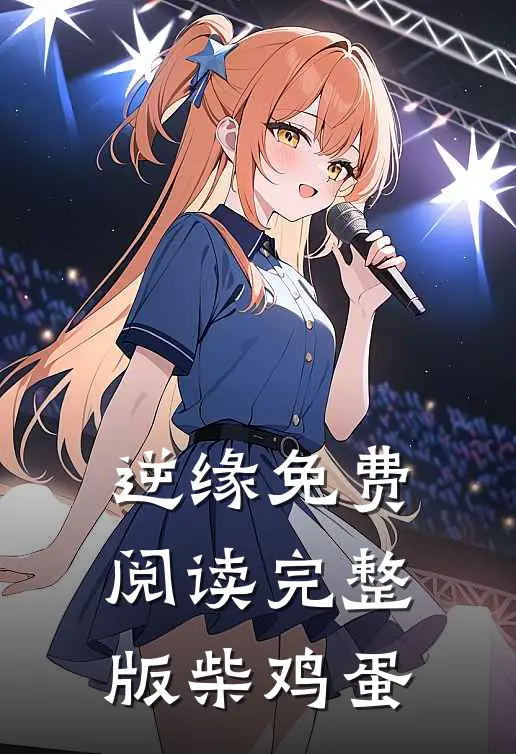 逆缘免费阅读完整版柴鸡蛋