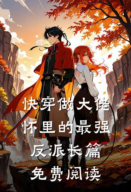 快穿做大佬怀里的最强反派长篇免费阅读