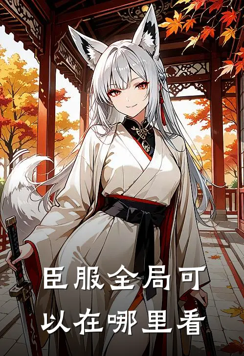 臣服全局可以在哪里看