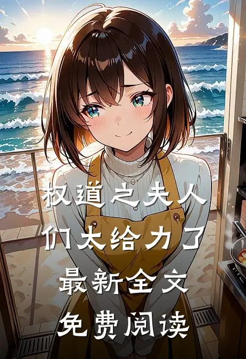 权道之夫人们太给力了最新全文免费阅读