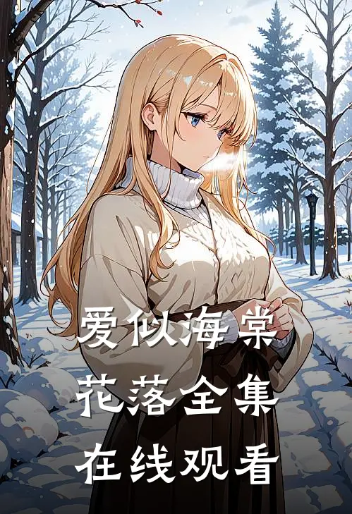 爱似海棠花落全集在线观看